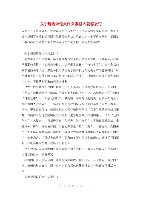 关于规则议论文作文素材6篇怎么写
