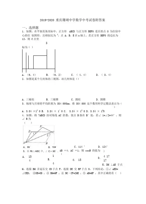 2019-2020重庆珊瑚中学数学中考试卷附答案