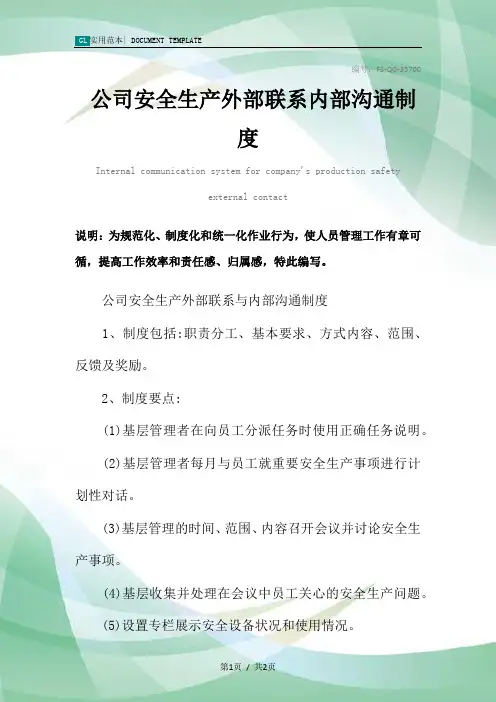 公司安全生产外部联系内部沟通管理制度范本