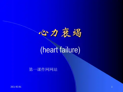 病理生理学-心功能不全优质课件PPT