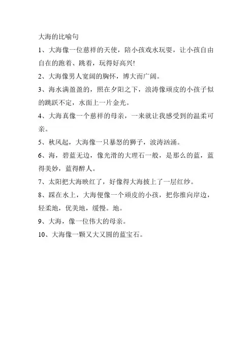 大海的比喻句