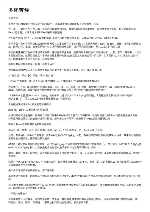 多环芳烃——精选推荐