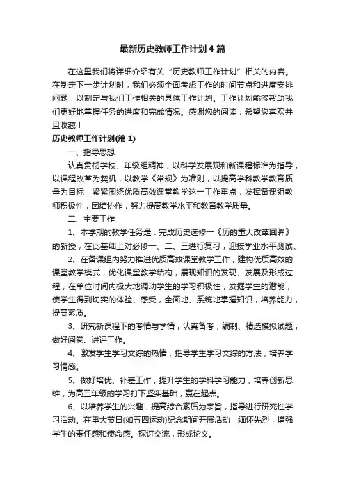 最新历史教师工作计划4篇