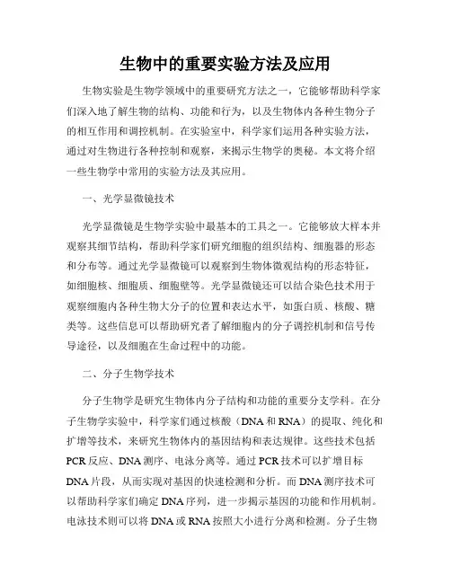 生物中的重要实验方法及应用