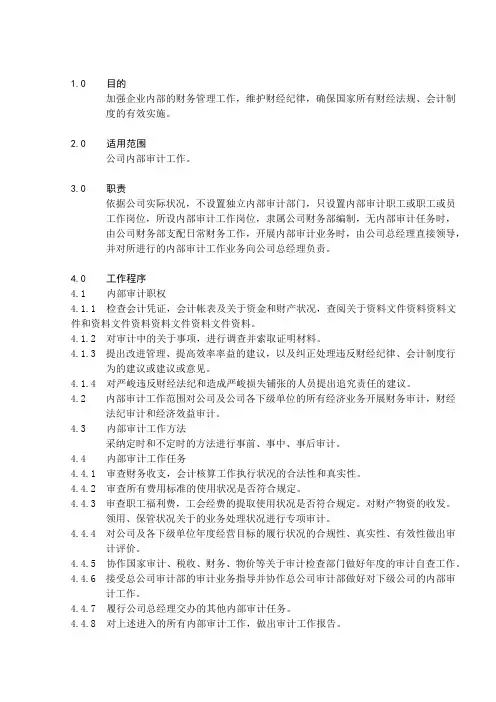 物业公司内部审计工作管理规定