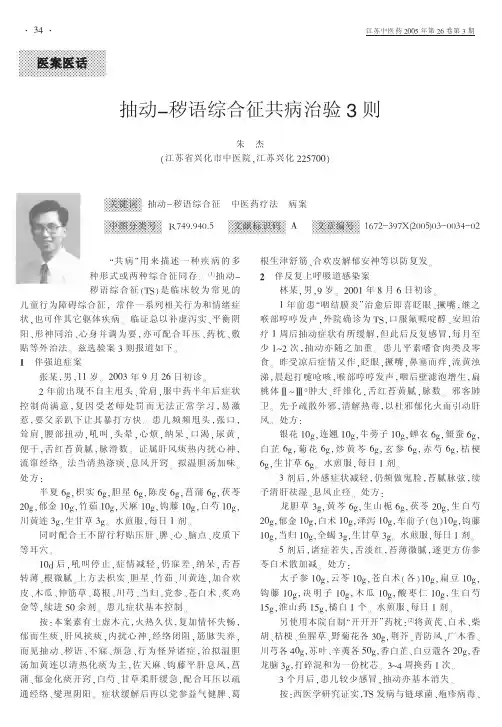 30  抽动_秽语综合征共病治验3则