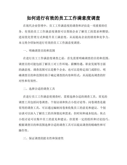 如何进行有效的员工工作满意度调查