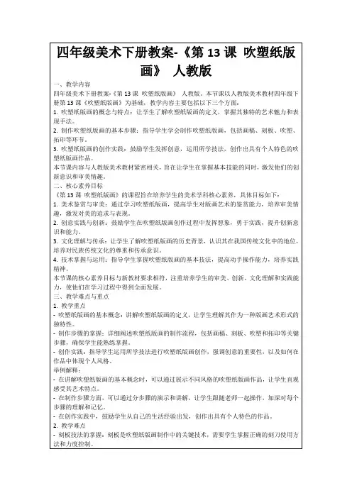 四年级美术下册教案-《第13课吹塑纸版画》人教版