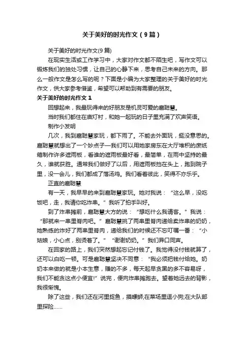 关于美好的时光作文（9篇）