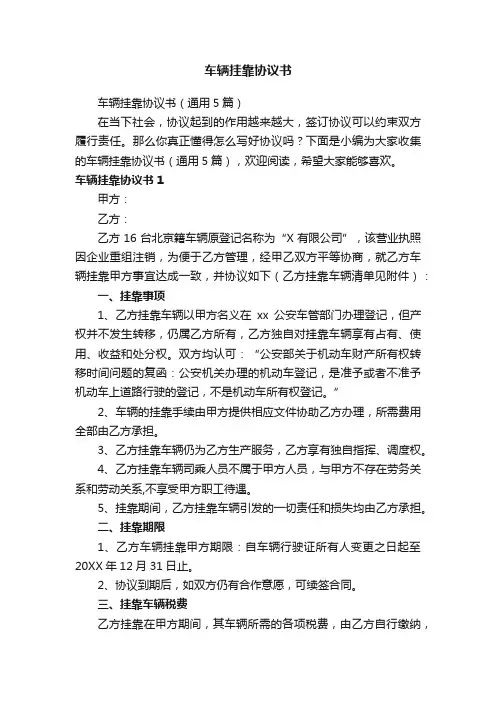 车辆挂靠协议书（通用5篇）