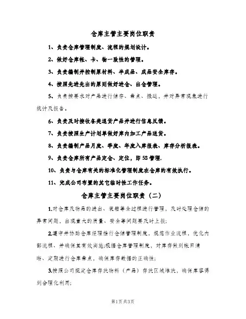 仓库主管主要岗位职责(3篇)