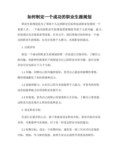 如何制定一个成功的职业生涯规划