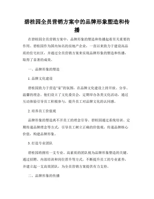 碧桂园全员营销方案中的品牌形象塑造和传播