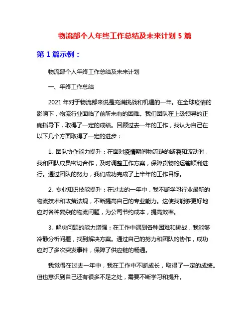 物流部个人年终工作总结及未来计划5篇