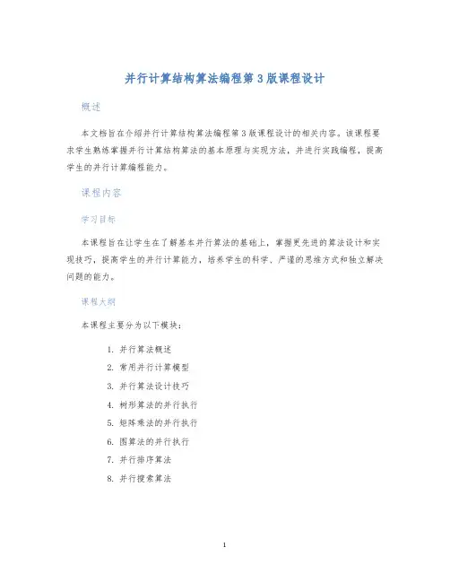 并行计算结构算法编程第3版课程设计