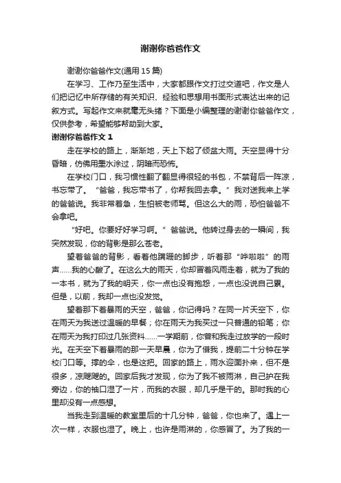谢谢你爸爸作文（通用15篇）