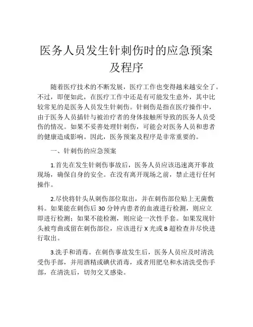 医务人员发生针刺伤时的应急预案及程序