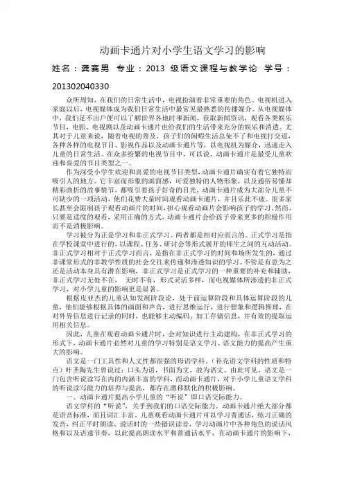 动画片对小学儿童语文学习的影响Microsoft Word 文档