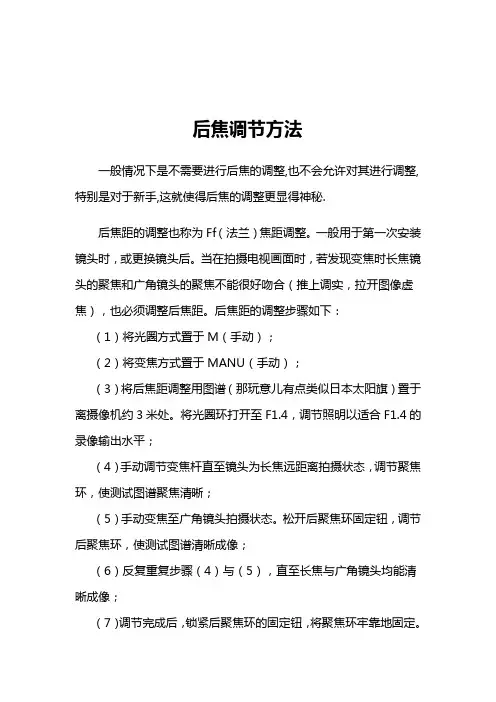 后焦调节方法