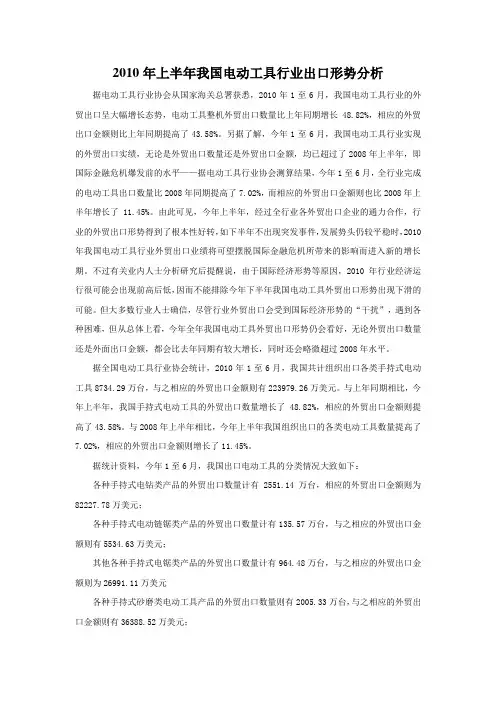 2010年上半年我国电动工具行业出口形势分析