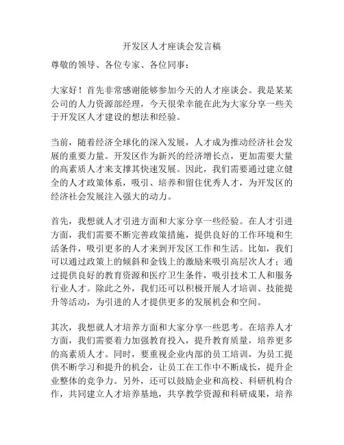 开发区人才座谈会发言稿