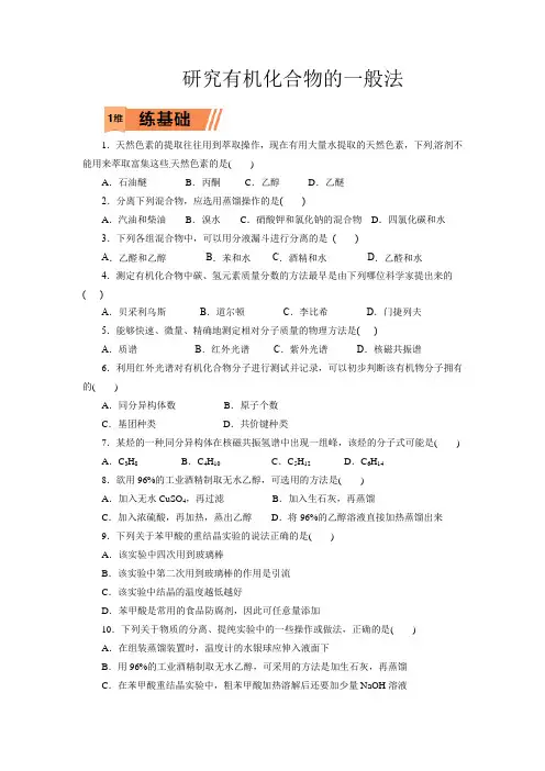 高考化学研究有机化合物的一般法一轮复习小题训练(原卷版)