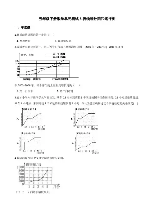 五年级下册数学单元测试-3.折线统计图和运行图 浙教版(含答案)
