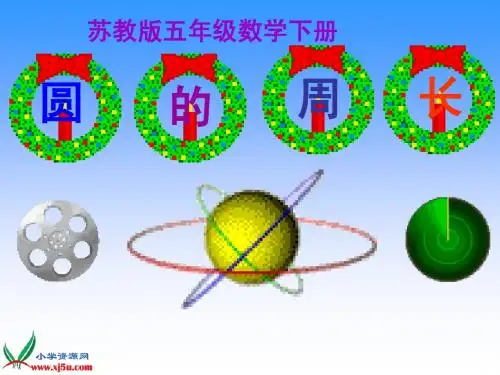 (苏教版)五年级数学下册课件 圆的周长 2