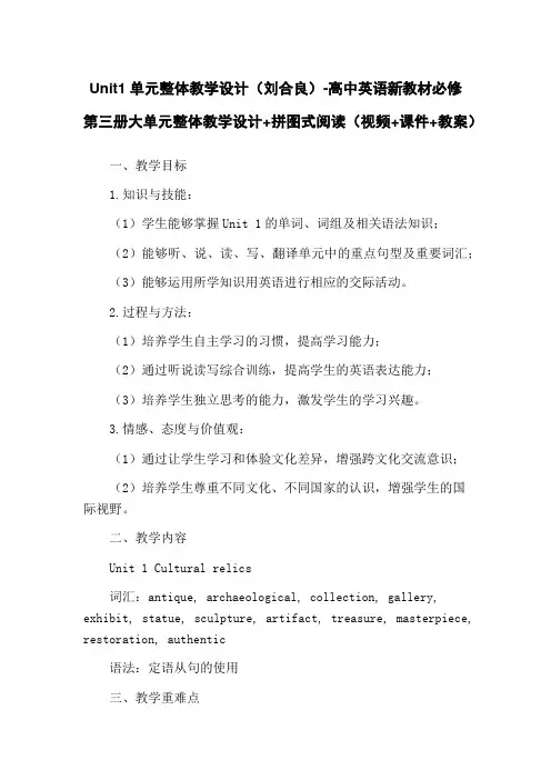 Unit1单元整体教学设计(刘合良)-高中英语新教材必修第三册大单元整体教学设计+拼图式阅读(视频+