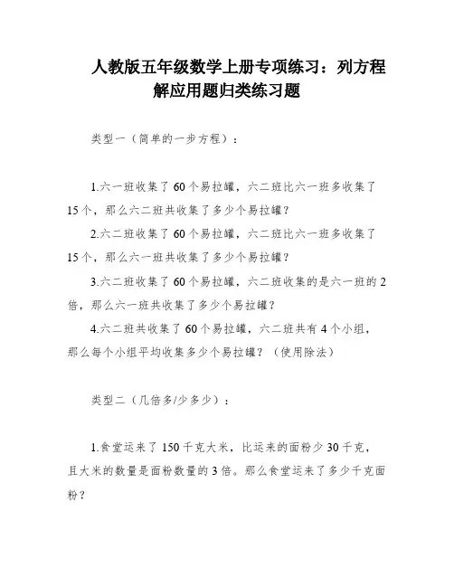 人教版五年级数学上册专项练习：列方程解应用题归类练习题