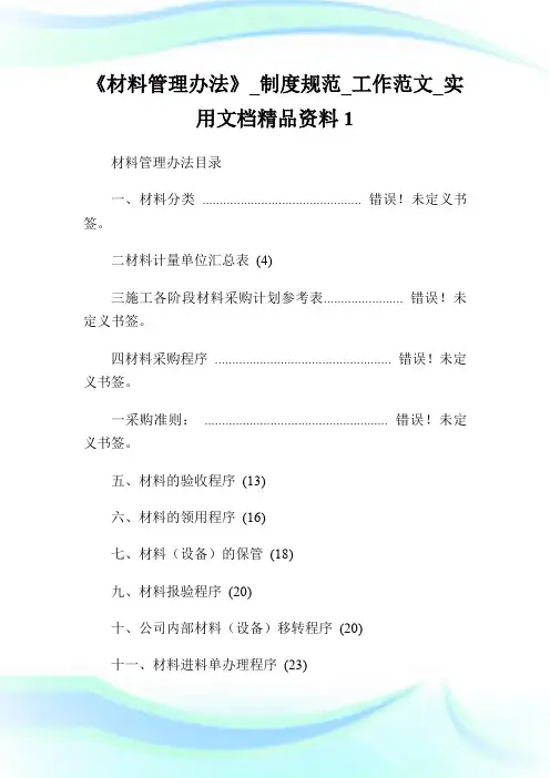 《材料管理办法》_制度规范_工作范文_实用文档精品资料1.doc