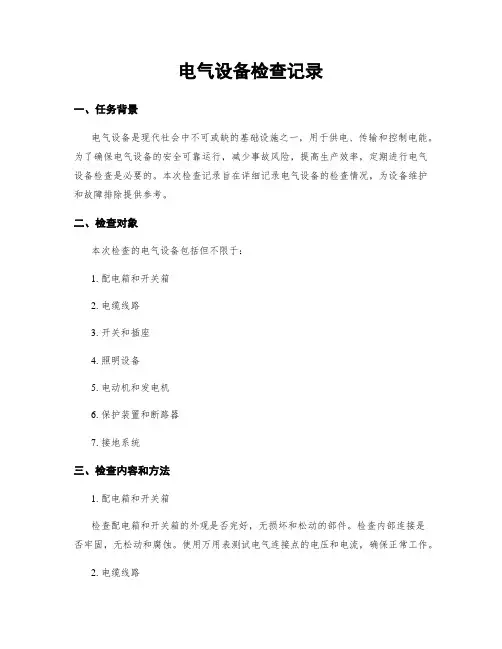 电气设备检查记录