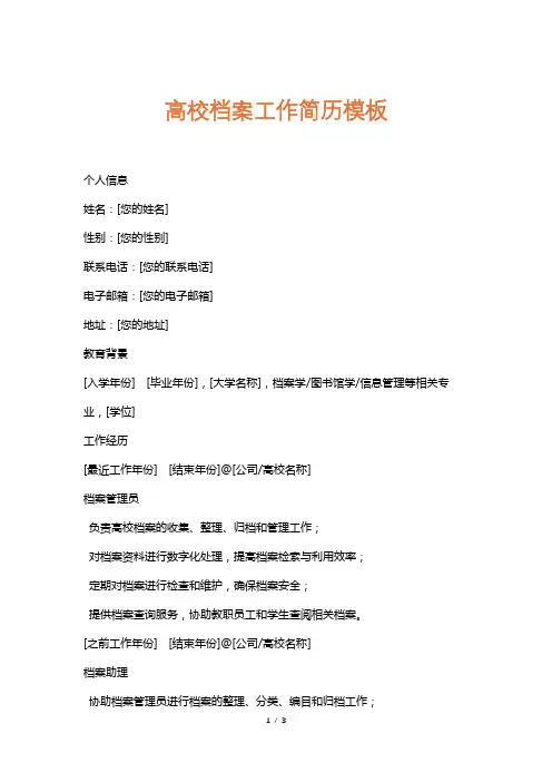 高校档案工作简历模板
