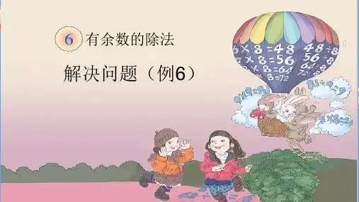有余数的除法(课件)- 数学二年级下册(共14张PPT)人教版