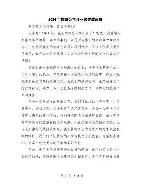 2024年旅游公司开业领导致辞稿