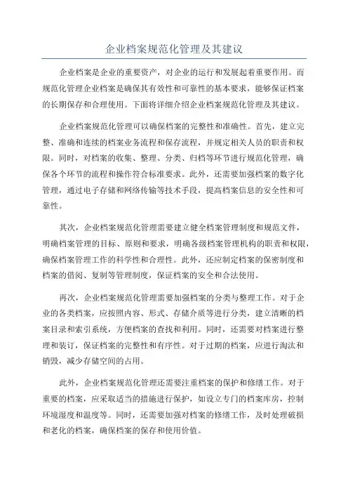企业档案规范化管理及其建议