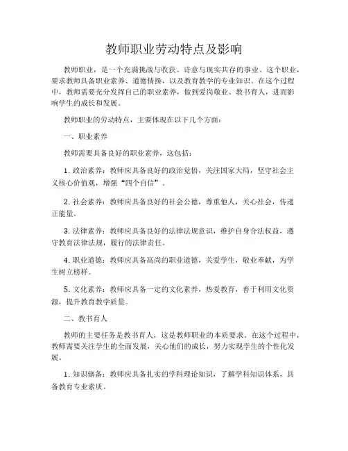 教师职业劳动特点及影响