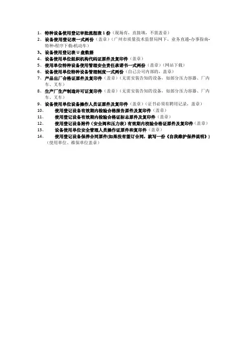 质监局特种设备使用登记申请资料梳理表--叉车上牌