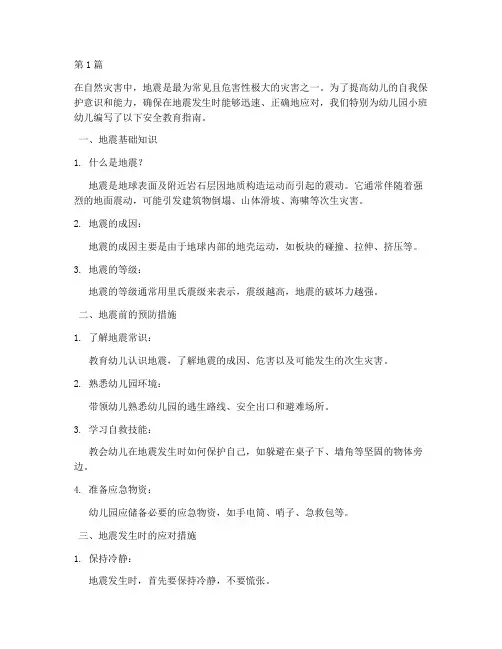 安全教育地震幼儿园小班(3篇)