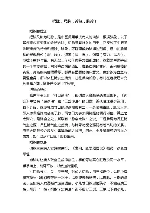 把脉；号脉；诊脉；脉诊！