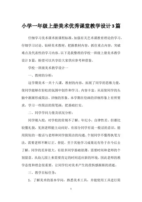 小学一年级上册美术优秀课堂教学设计3篇