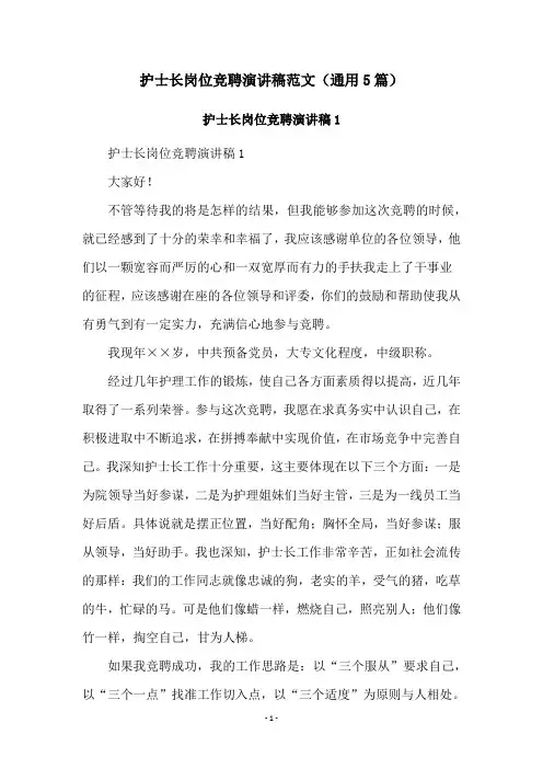 护士长岗位竞聘演讲稿范文(通用5篇)