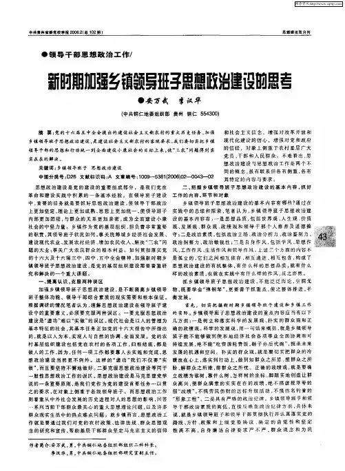 新时期加强乡镇领导班子思想政治建设的思考