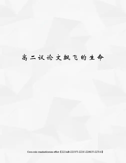 高二议论文飘飞的生命
