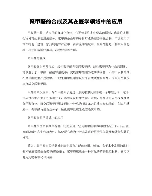 聚甲醛的合成及其在医学领域中的应用