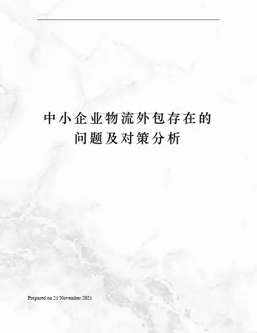 中小企业物流外包存在的问题及对策分析