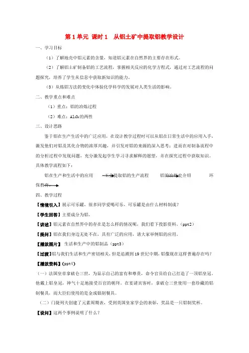 11-12学年高中化学《从铝土矿中提取铝》教学设计 苏教版必修1
