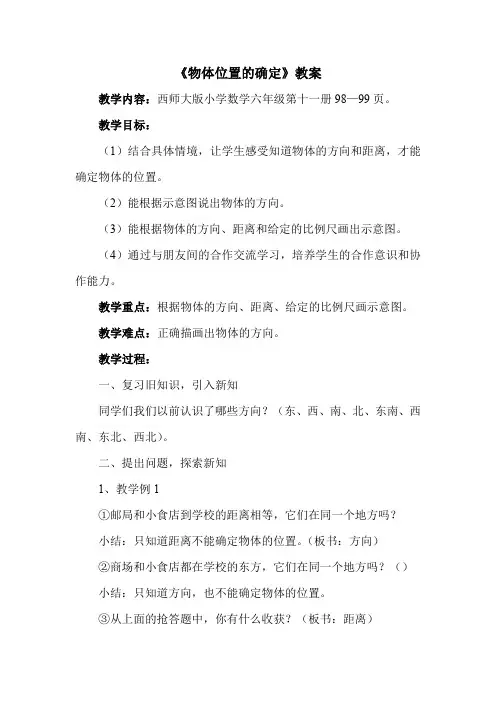 六年级上册数学教案5.3确定物体的位置西师大版