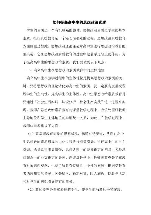 如何提高高中生的思想政治素质