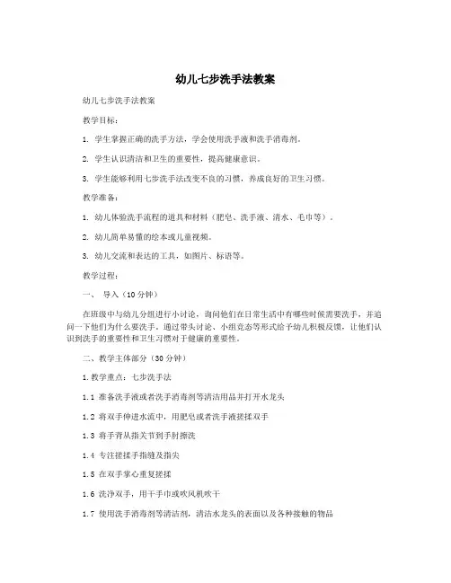 幼儿七步洗手法教案